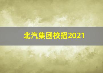 北汽集团校招2021