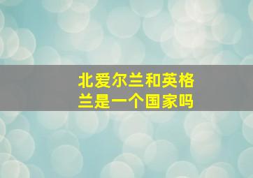 北爱尔兰和英格兰是一个国家吗