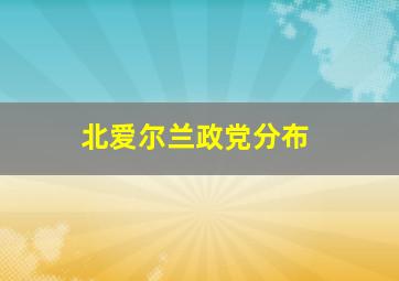 北爱尔兰政党分布