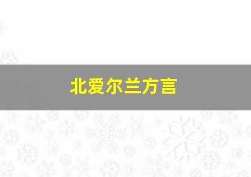 北爱尔兰方言