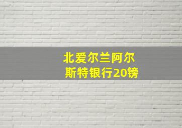 北爱尔兰阿尔斯特银行20镑