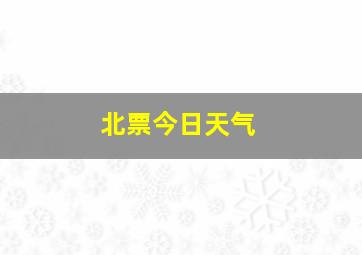 北票今日天气