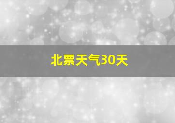 北票天气30天