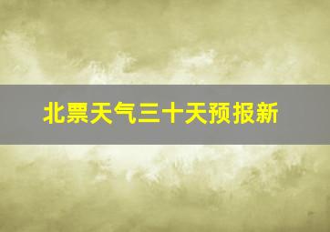 北票天气三十天预报新