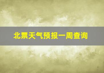 北票天气预报一周查询