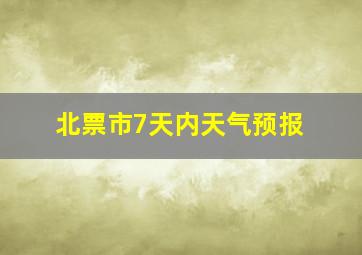 北票市7天内天气预报