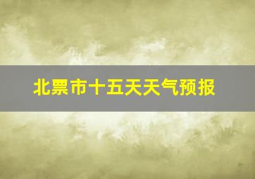 北票市十五天天气预报