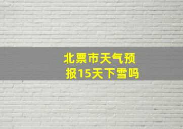 北票市天气预报15天下雪吗