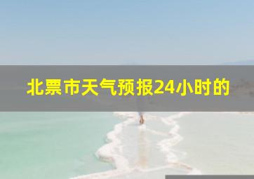 北票市天气预报24小时的