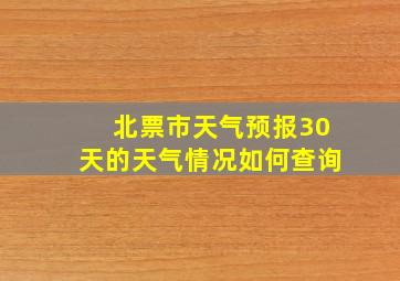 北票市天气预报30天的天气情况如何查询