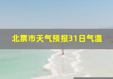 北票市天气预报31日气温