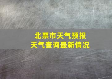 北票市天气预报天气查询最新情况