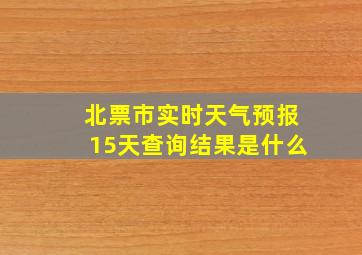 北票市实时天气预报15天查询结果是什么