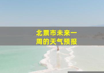 北票市未来一周的天气预报