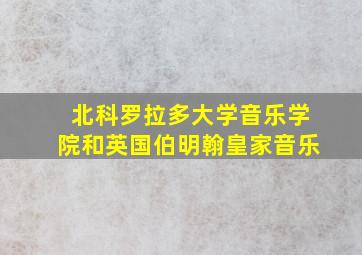 北科罗拉多大学音乐学院和英国伯明翰皇家音乐