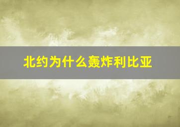 北约为什么轰炸利比亚