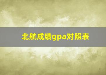 北航成绩gpa对照表