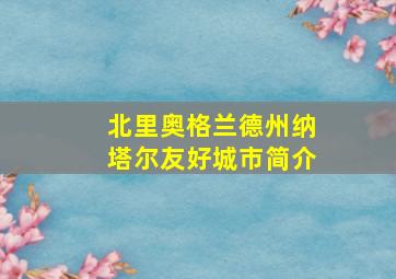 北里奥格兰德州纳塔尔友好城市简介