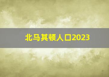 北马其顿人口2023