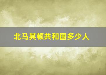 北马其顿共和国多少人