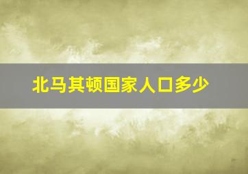 北马其顿国家人口多少