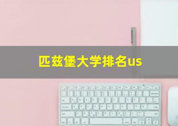 匹兹堡大学排名us