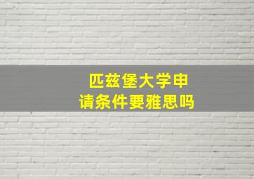 匹兹堡大学申请条件要雅思吗