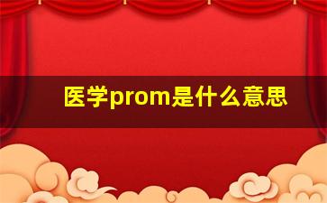 医学prom是什么意思