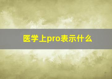 医学上pro表示什么