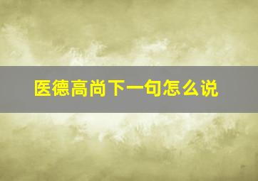 医德高尚下一句怎么说