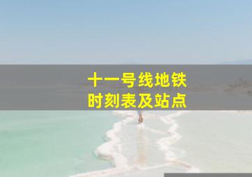 十一号线地铁时刻表及站点