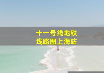 十一号线地铁线路图上海站