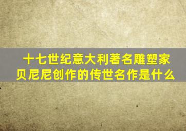 十七世纪意大利著名雕塑家贝尼尼创作的传世名作是什么