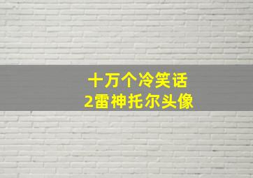 十万个冷笑话2雷神托尔头像