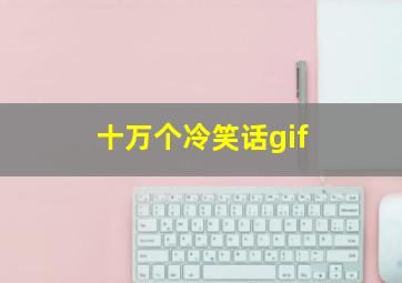 十万个冷笑话gif