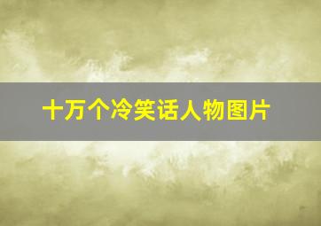 十万个冷笑话人物图片