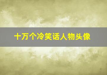 十万个冷笑话人物头像