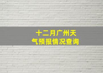 十二月广州天气预报情况查询