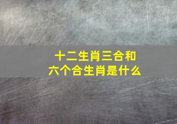 十二生肖三合和六个合生肖是什么