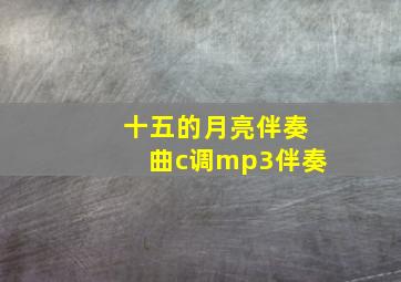 十五的月亮伴奏曲c调mp3伴奏