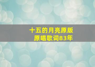 十五的月亮原版原唱歌词83年