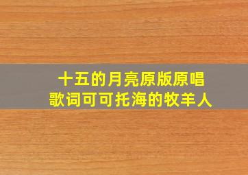 十五的月亮原版原唱歌词可可托海的牧羊人