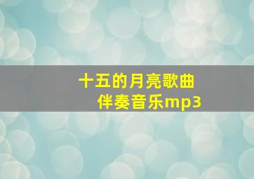 十五的月亮歌曲伴奏音乐mp3