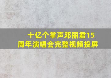 十亿个掌声邓丽君15周年演唱会完整视频投屏