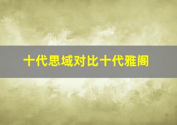 十代思域对比十代雅阁