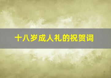 十八岁成人礼的祝贺词