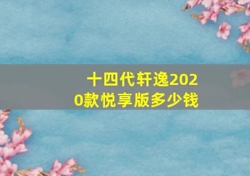 十四代轩逸2020款悦享版多少钱