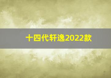 十四代轩逸2022款