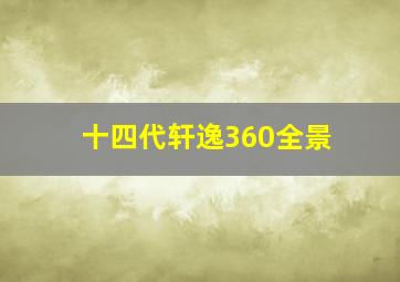 十四代轩逸360全景