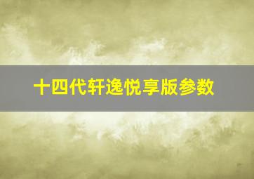 十四代轩逸悦享版参数